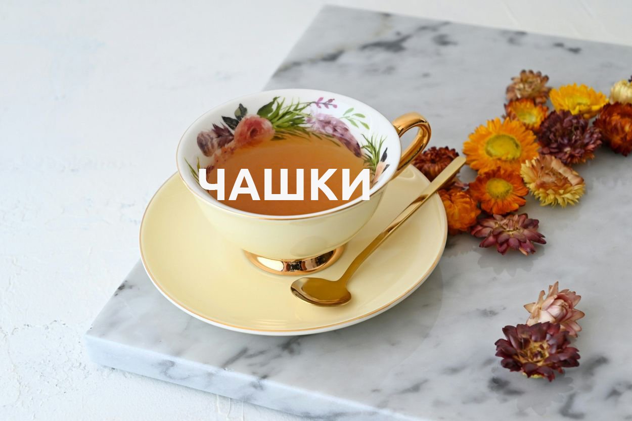 ЧАШКИ