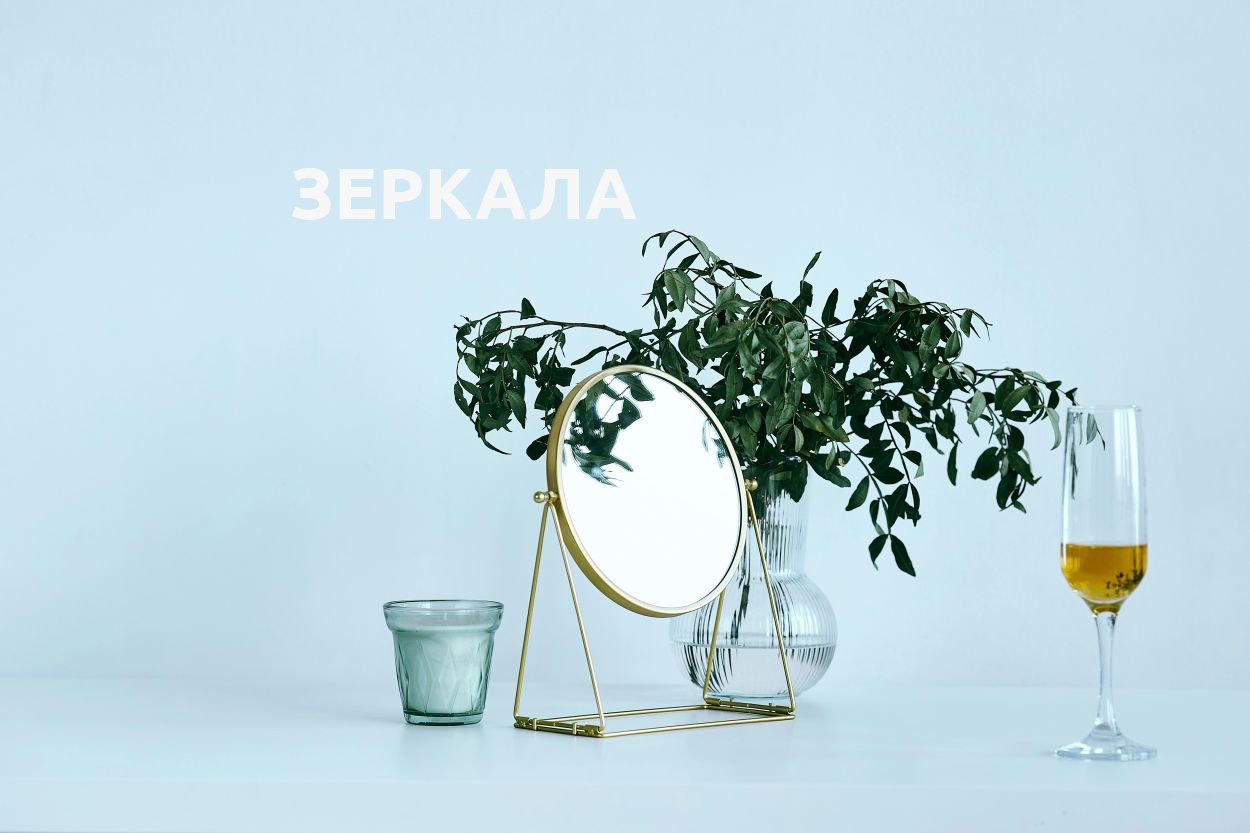 ЗЕРКАЛА