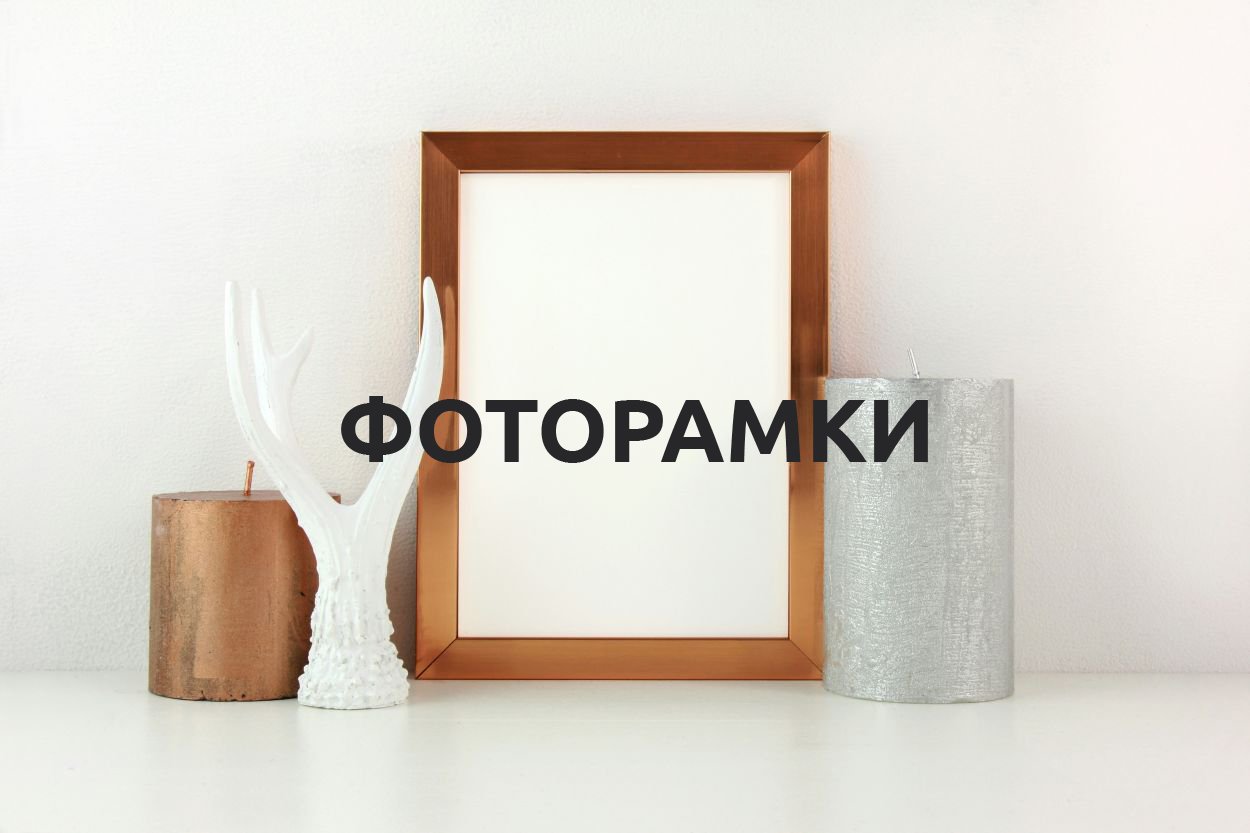 ФОТОРАМКИ